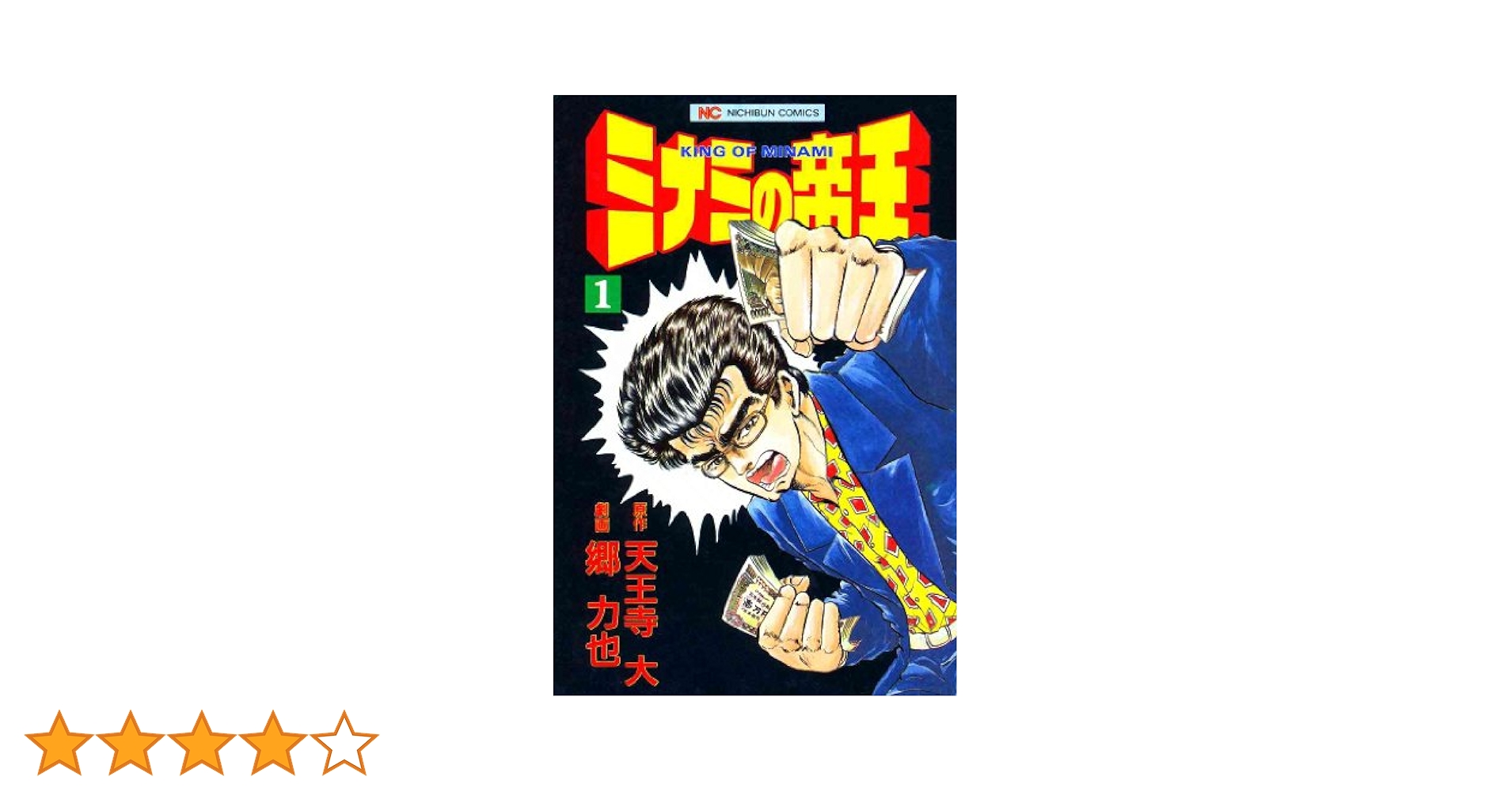 ミナミの帝王 1 | 天王寺大, 郷力也 | マンガ | Kindleストア
